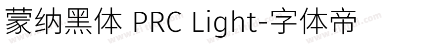 蒙纳黑体 PRC Light字体转换